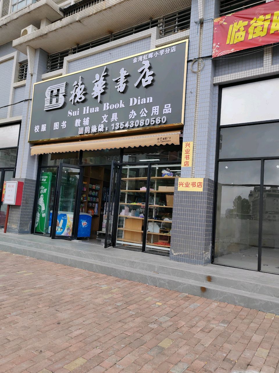 德华书店(金湾虹晖小学分店)