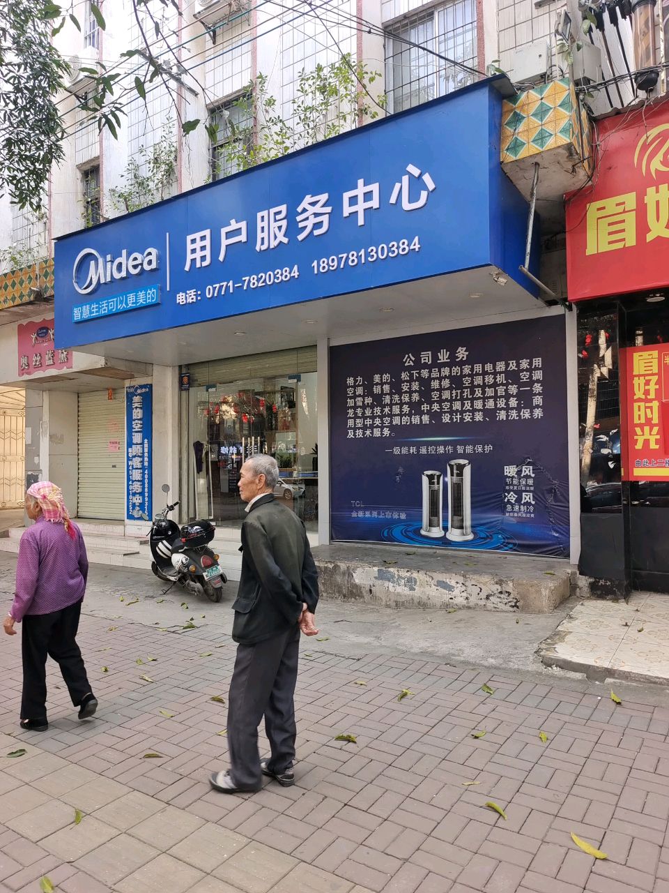 美的用户服务中心(新民路店)