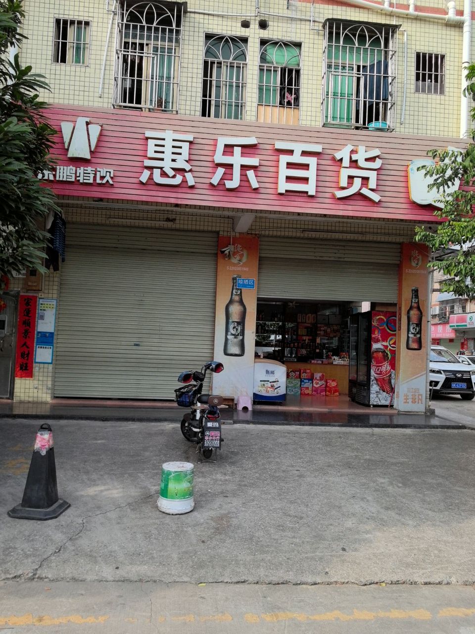 乐惠百货