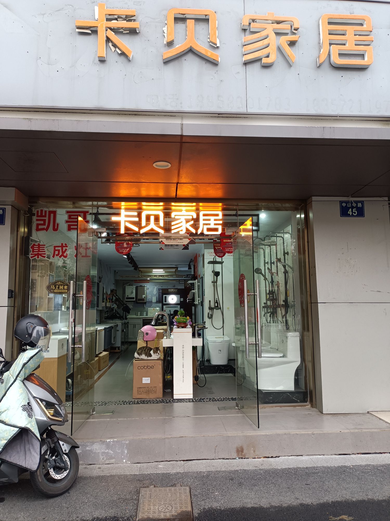 卡贝卫浴(中山中路店)