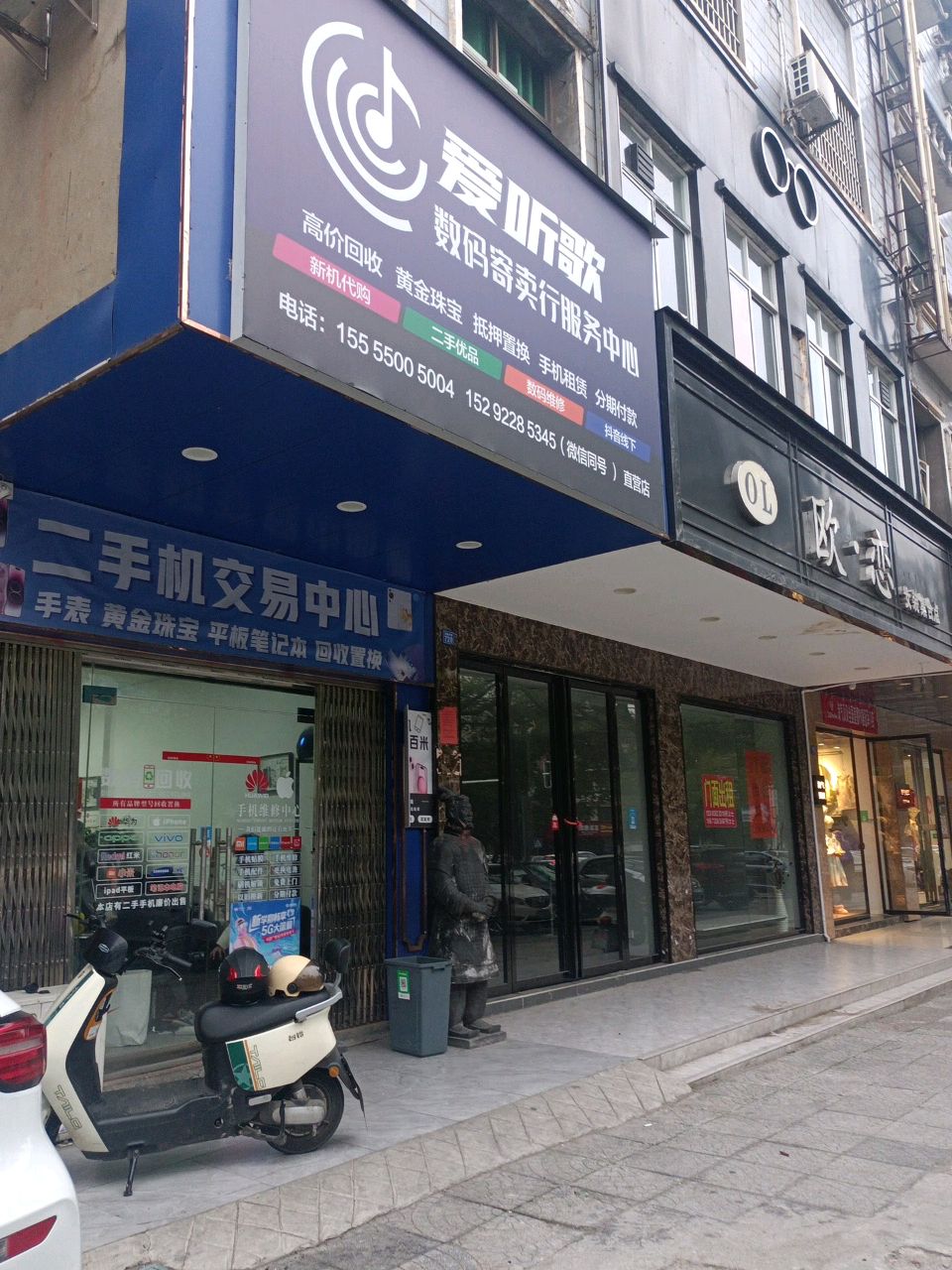爱听歌数码寄卖行服务中心