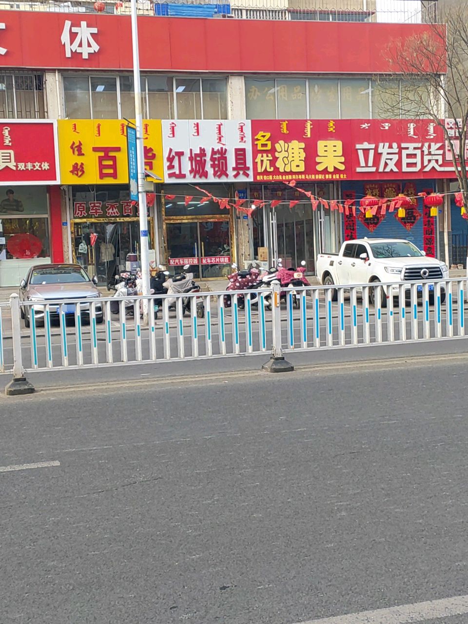 红城锁具(滨河小区店)