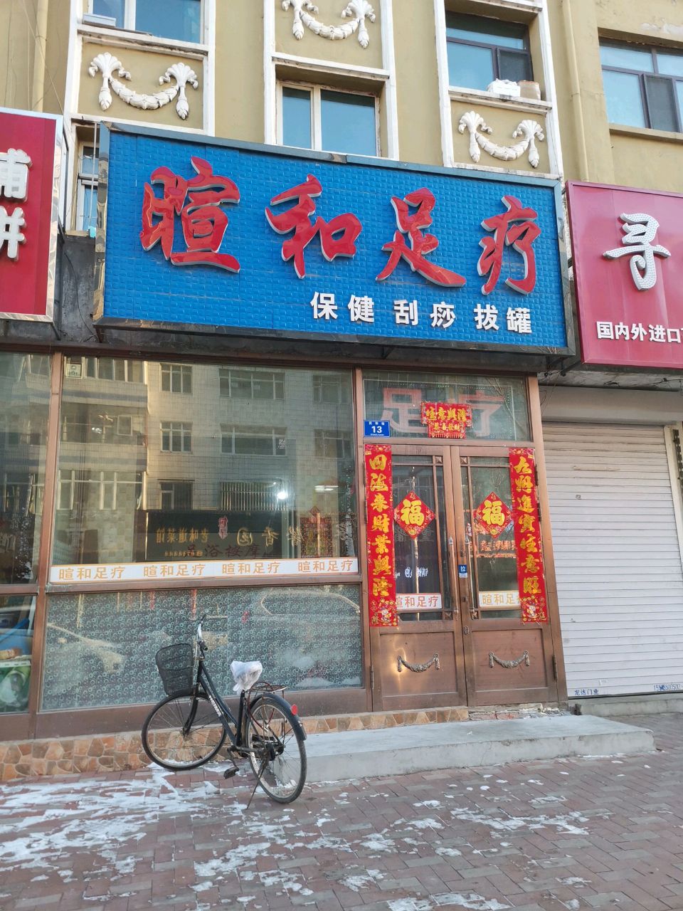 暄和足疗