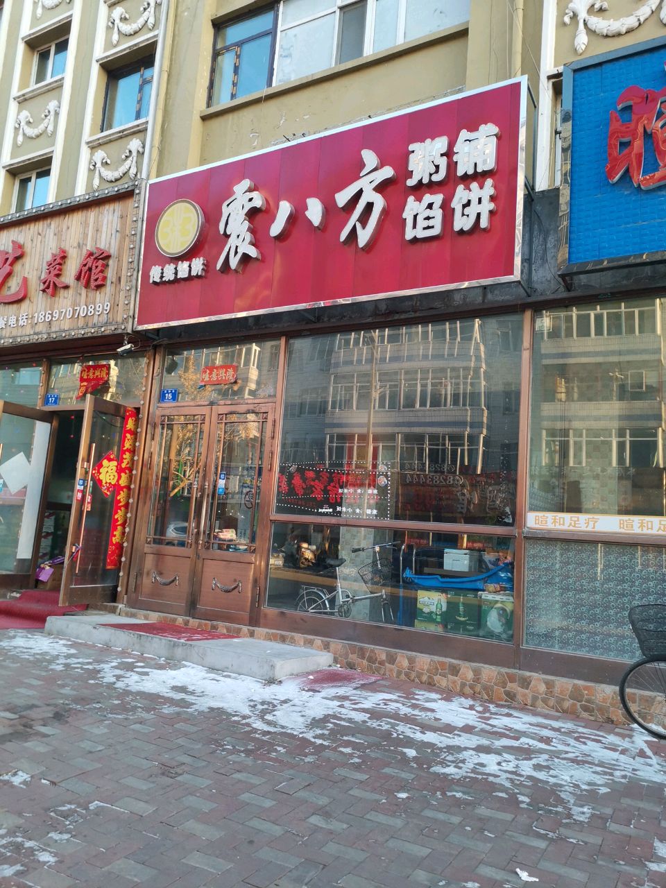 震八方馅饼镇
