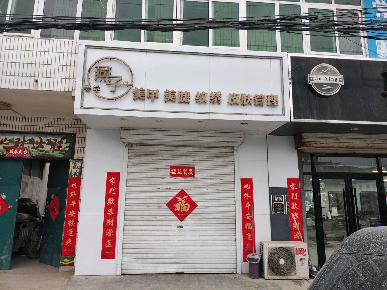 燕子美学美甲美睫店