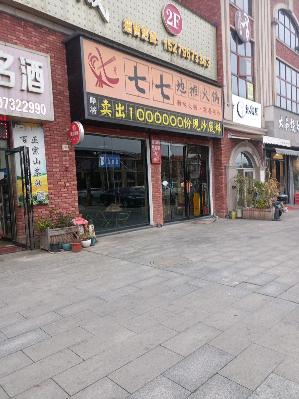 大犇烧烤店