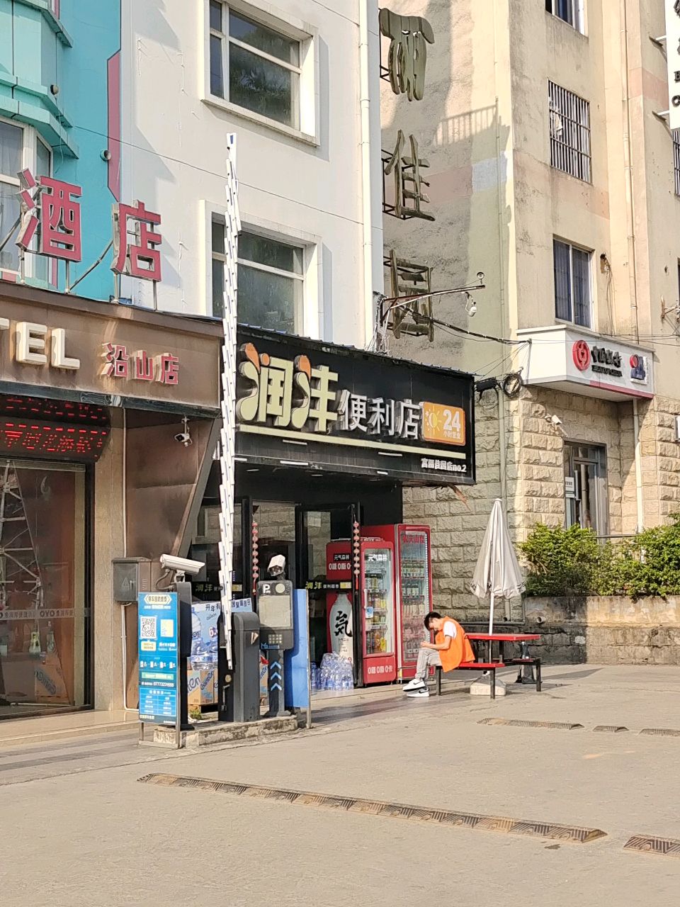 润沣便利店