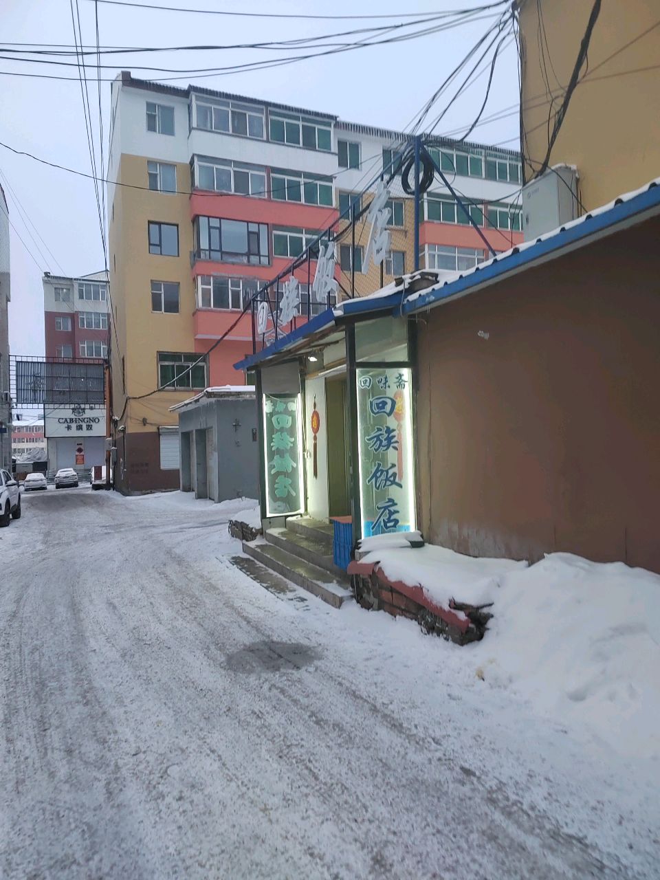 回味斋回族饭店