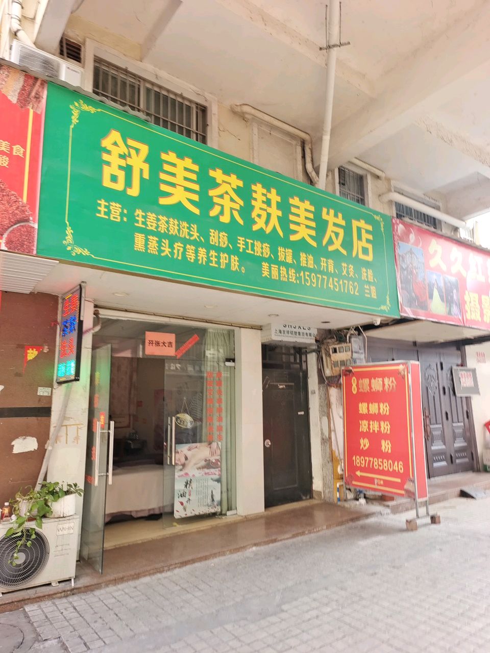 舒美茶麸美发店