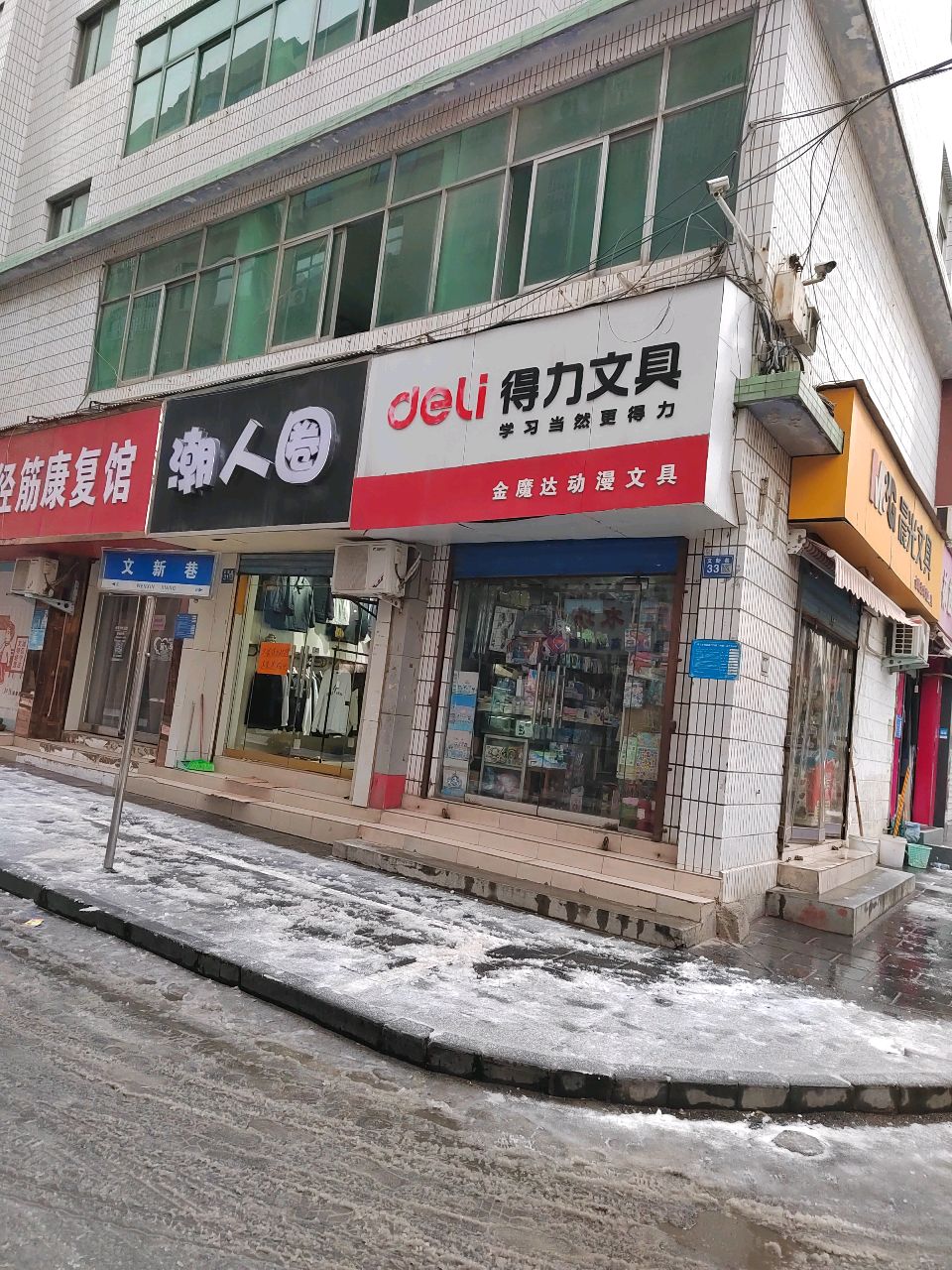 巩义市得力文具(文新巷店)