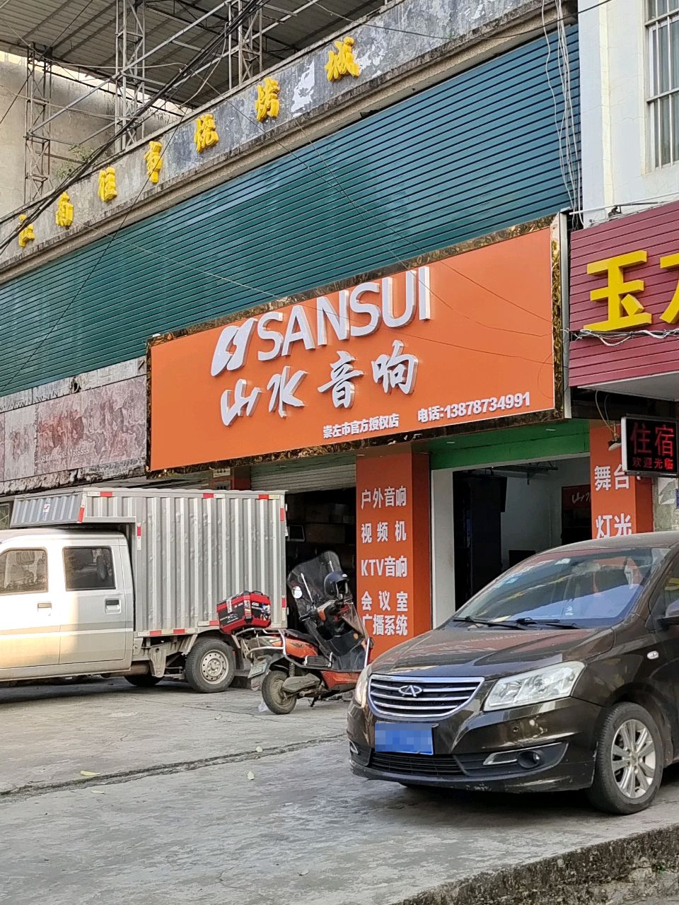 山水音响(沿山路店)