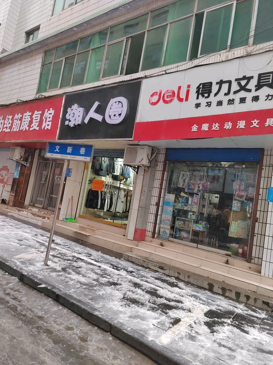 巩义市得力文具(文新巷店)