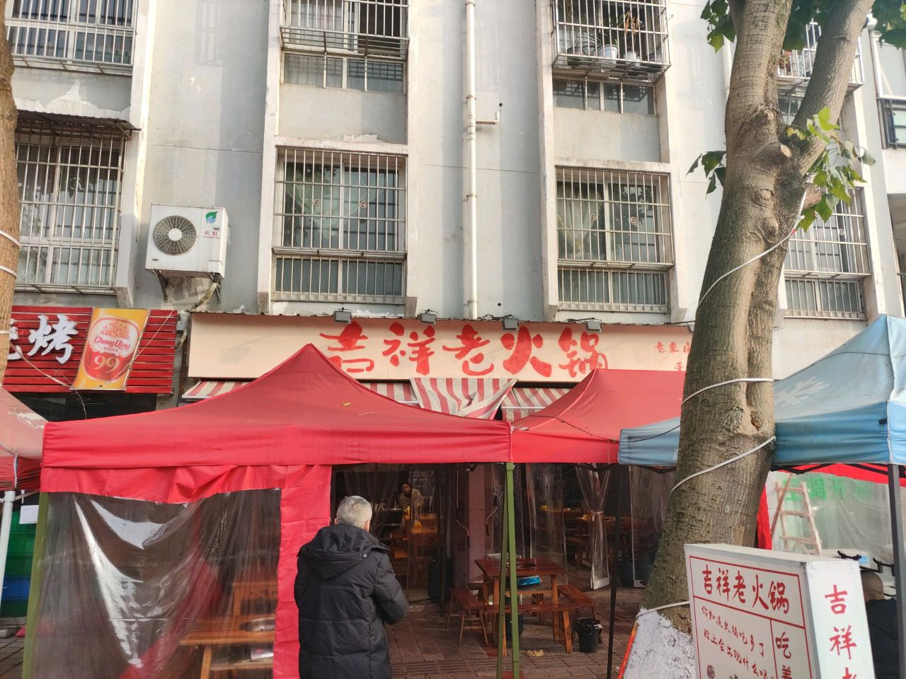 吉祥老火锅