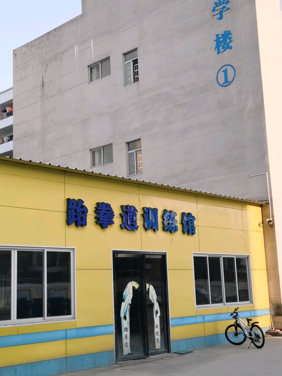 跆拳道训练馆