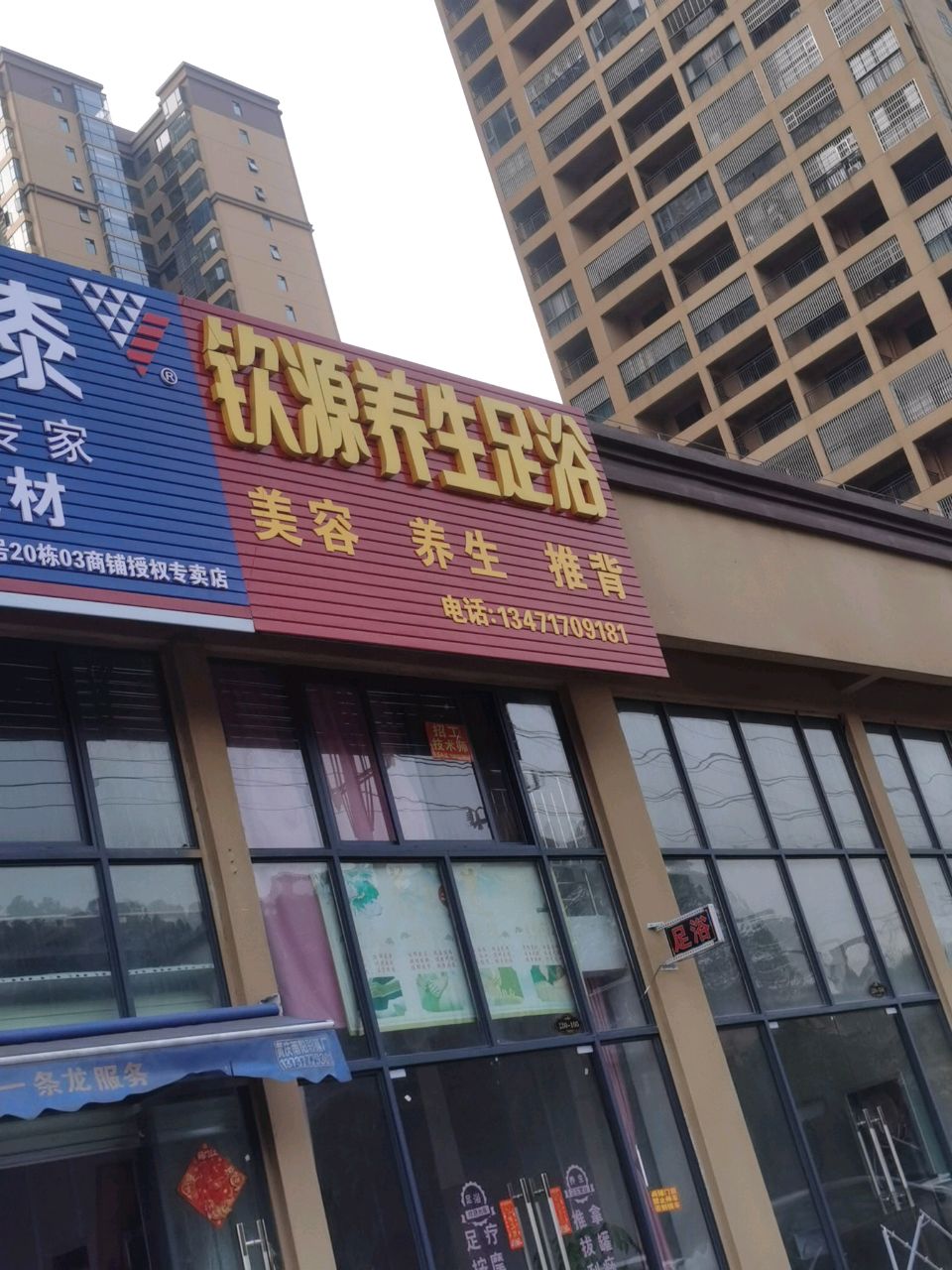钦源养生足浴