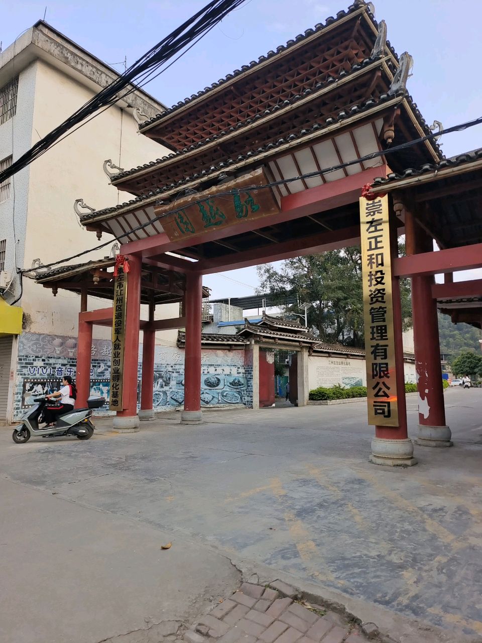 崇左正和投资管理有限公司