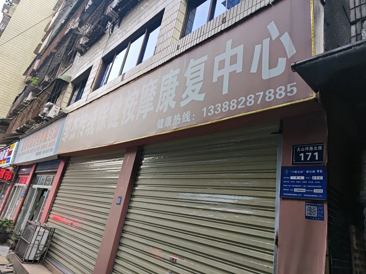 邹杰传统保健按摩康复中心