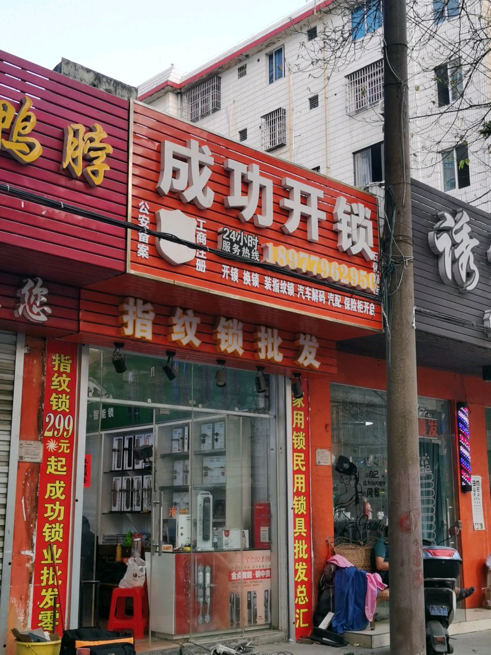 成功开锁(石化路店)