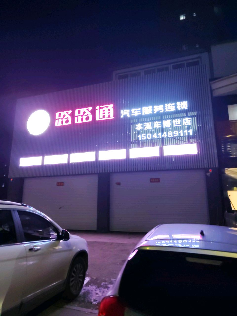 路路通汽车服务连锁(本溪车博世店)