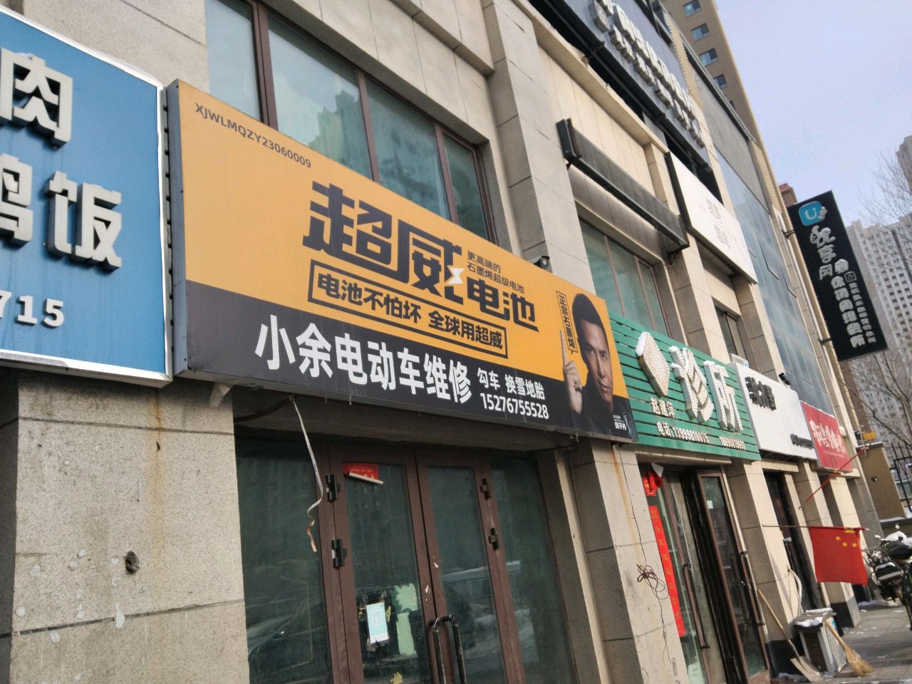 小余电冻车维修