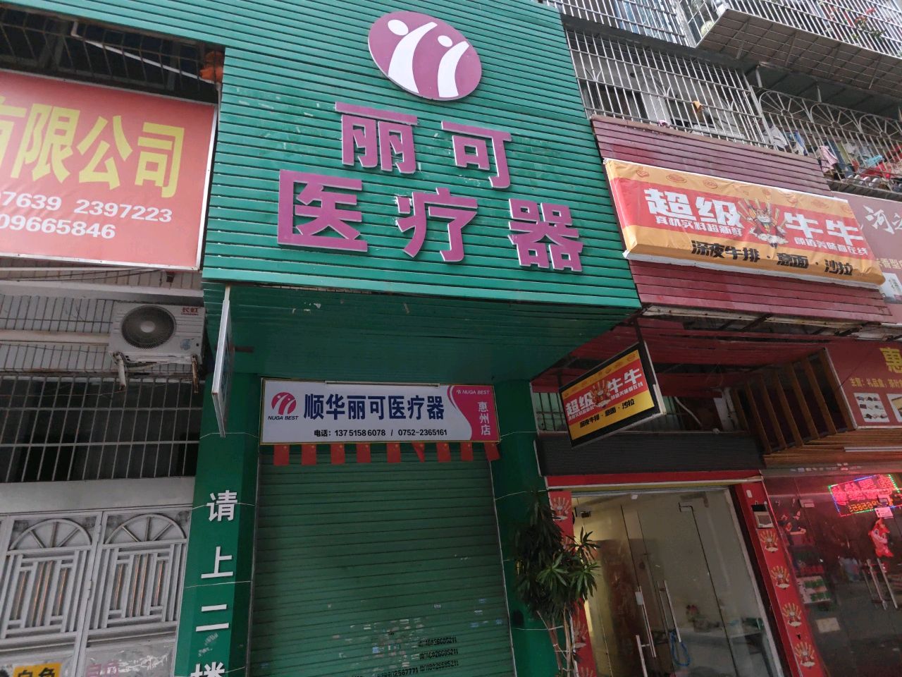 惠州市顺华丽可医疗器械有限公司(华洪新村店)