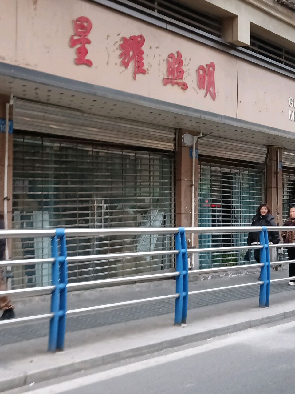 星耀照明