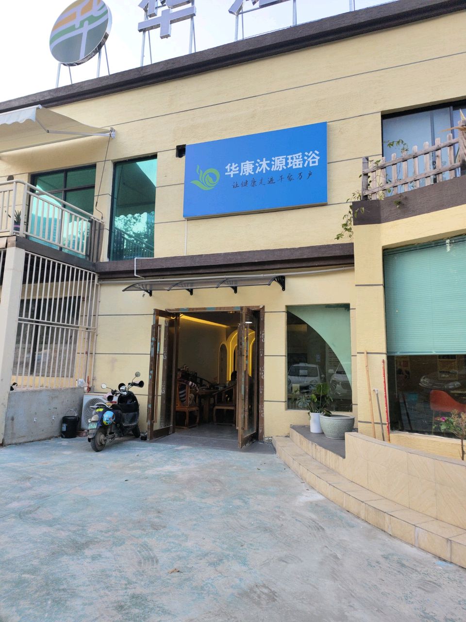 华康沐源瑶浴