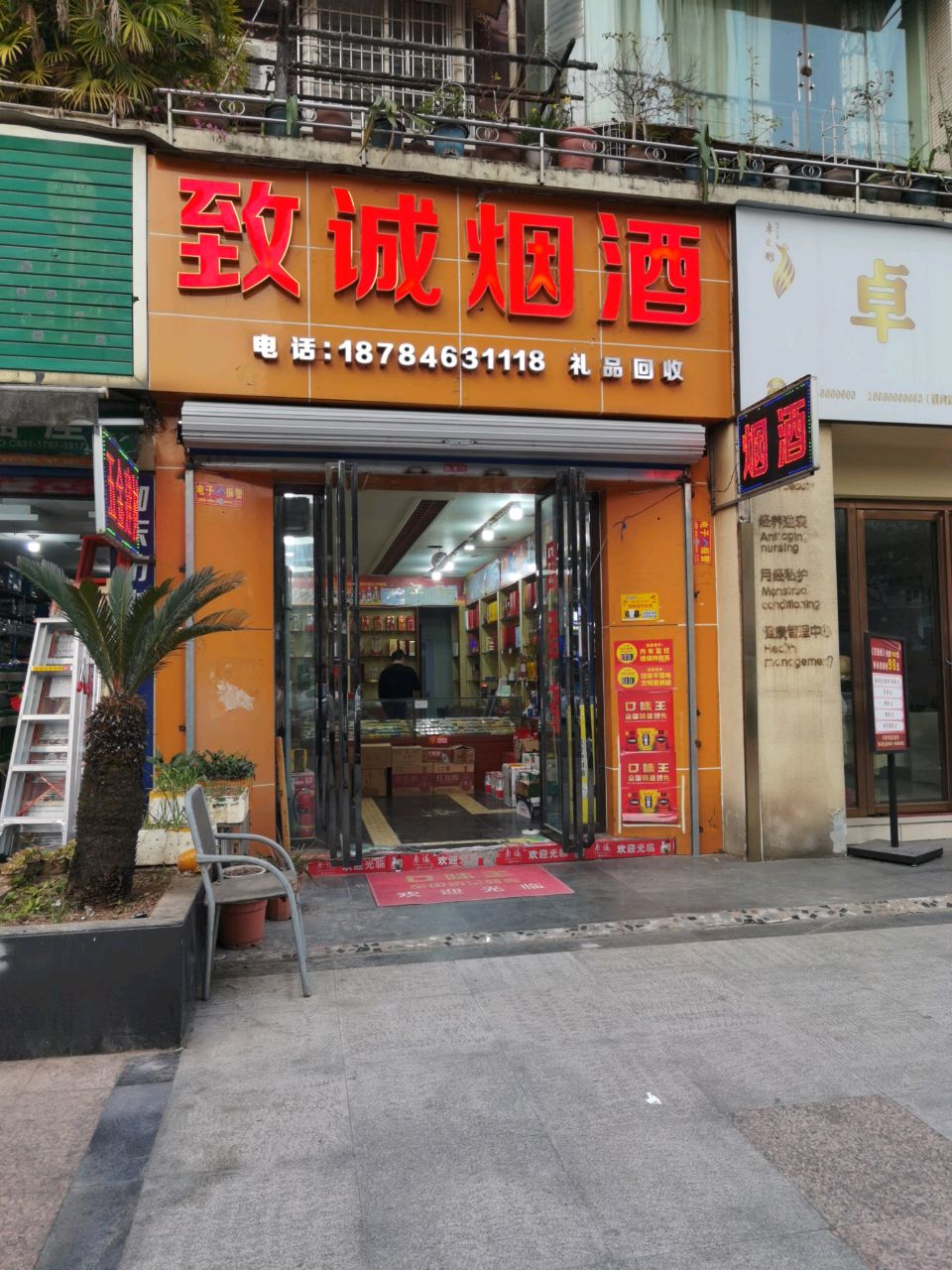 致诚烟酒(春秋花园店)