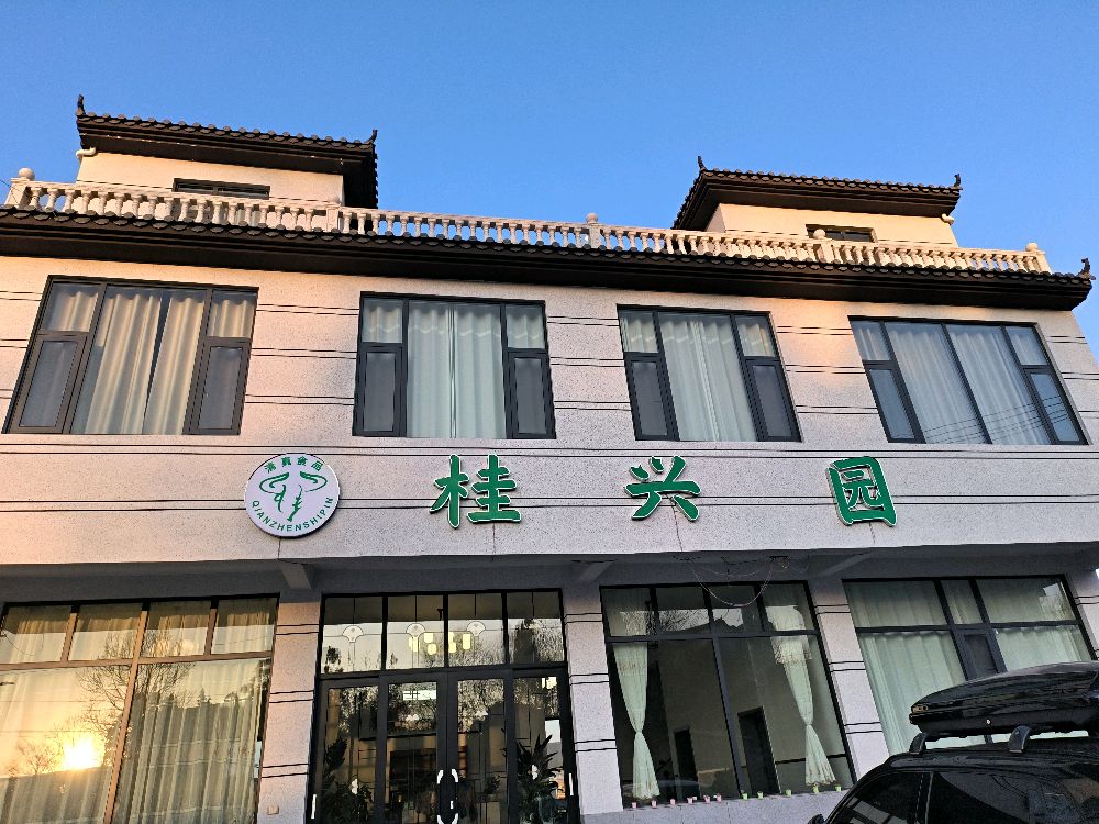 桂兴园清真餐厅