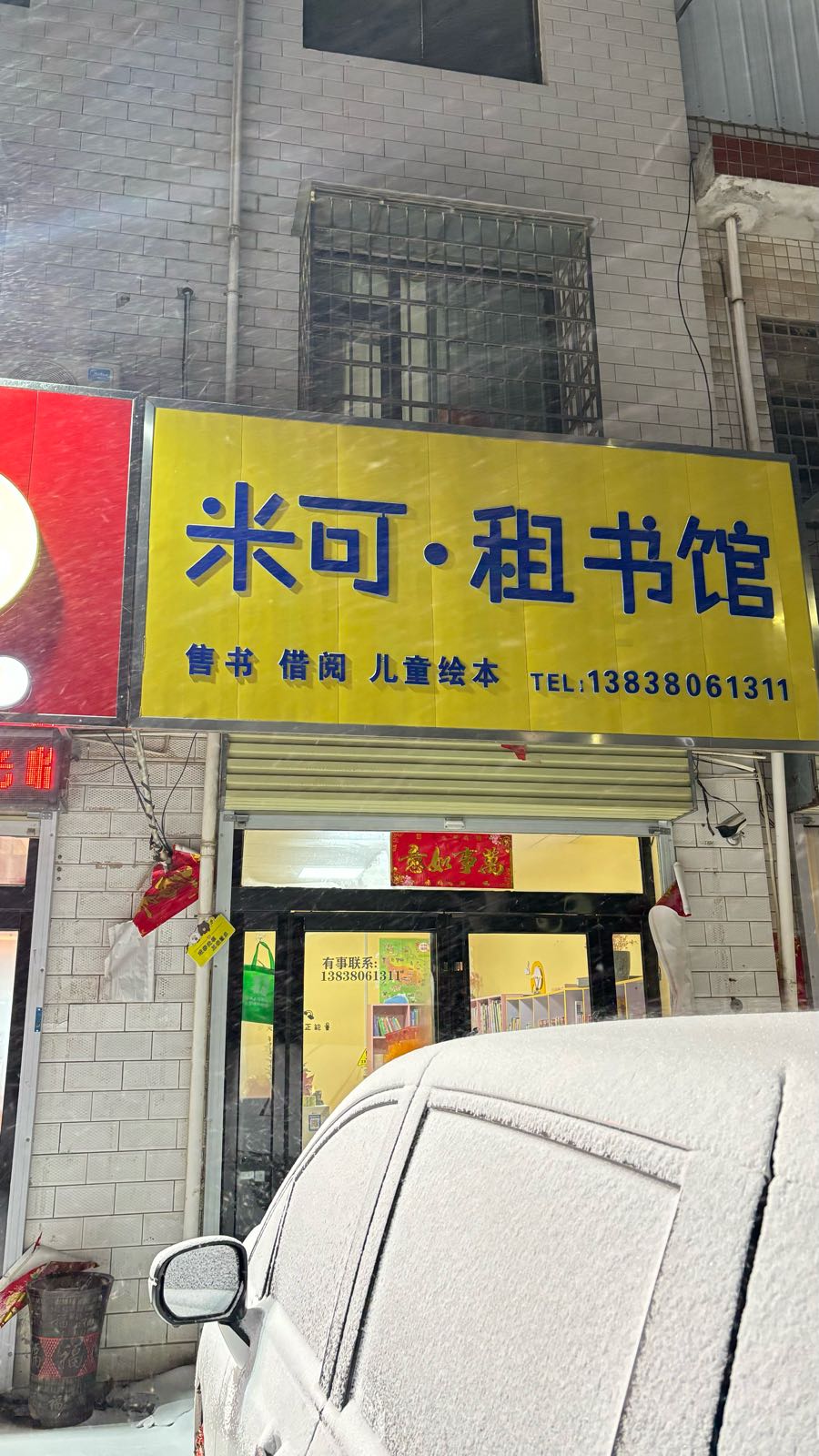 新密市袁庄乡米可租书馆