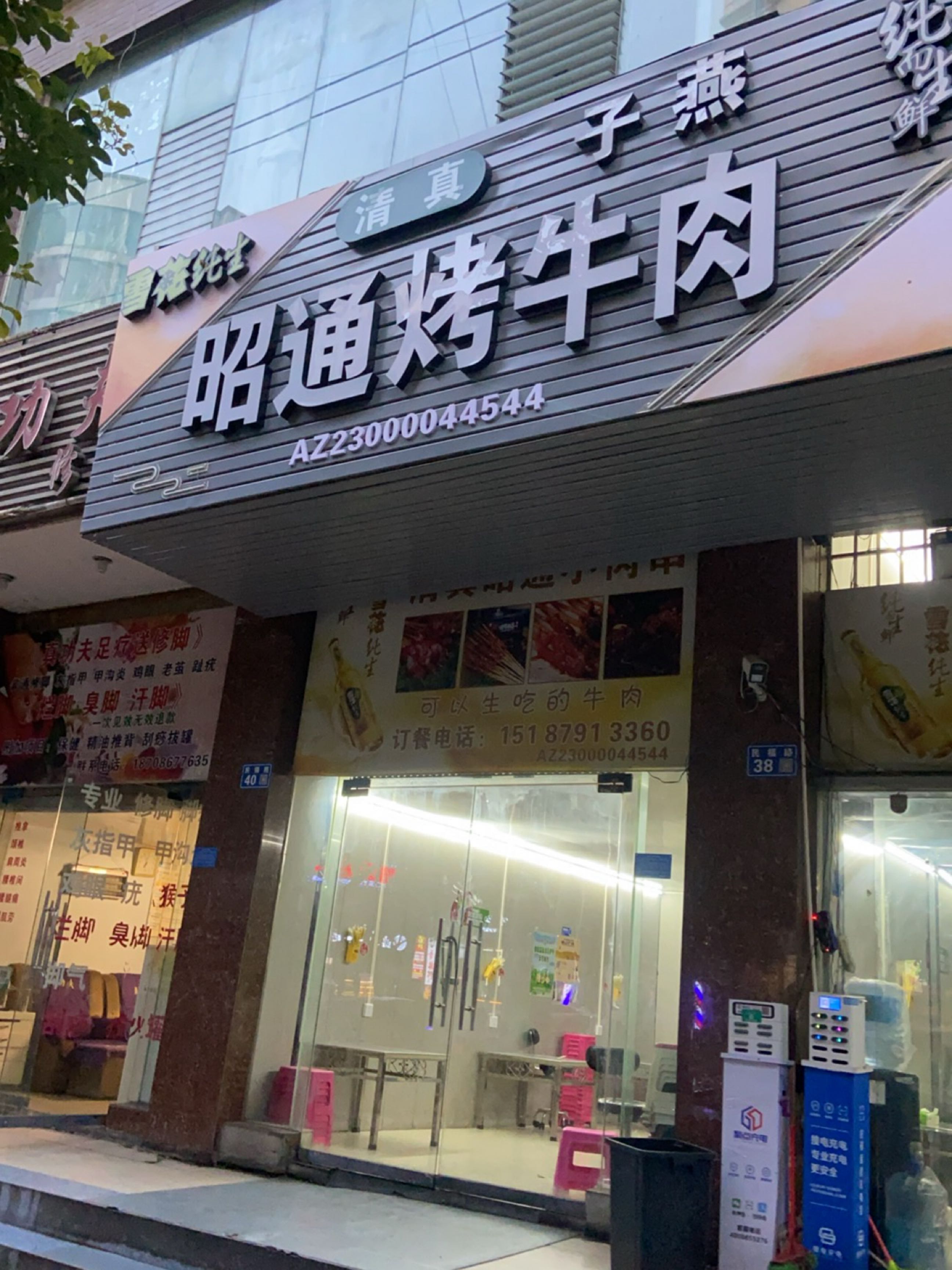 清真子燕昭通烤牛肉(祥和路店)