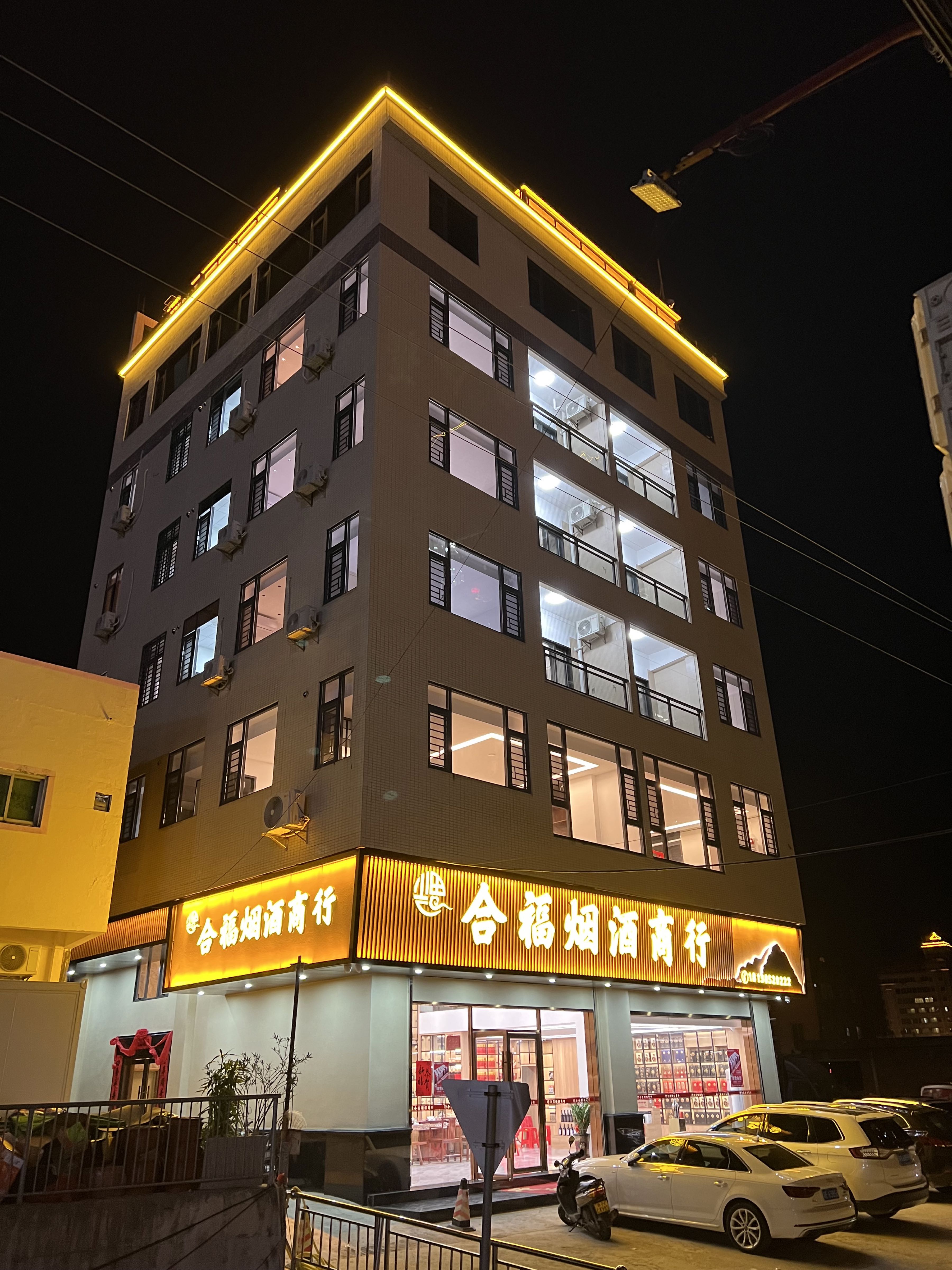 合福烟酒商行