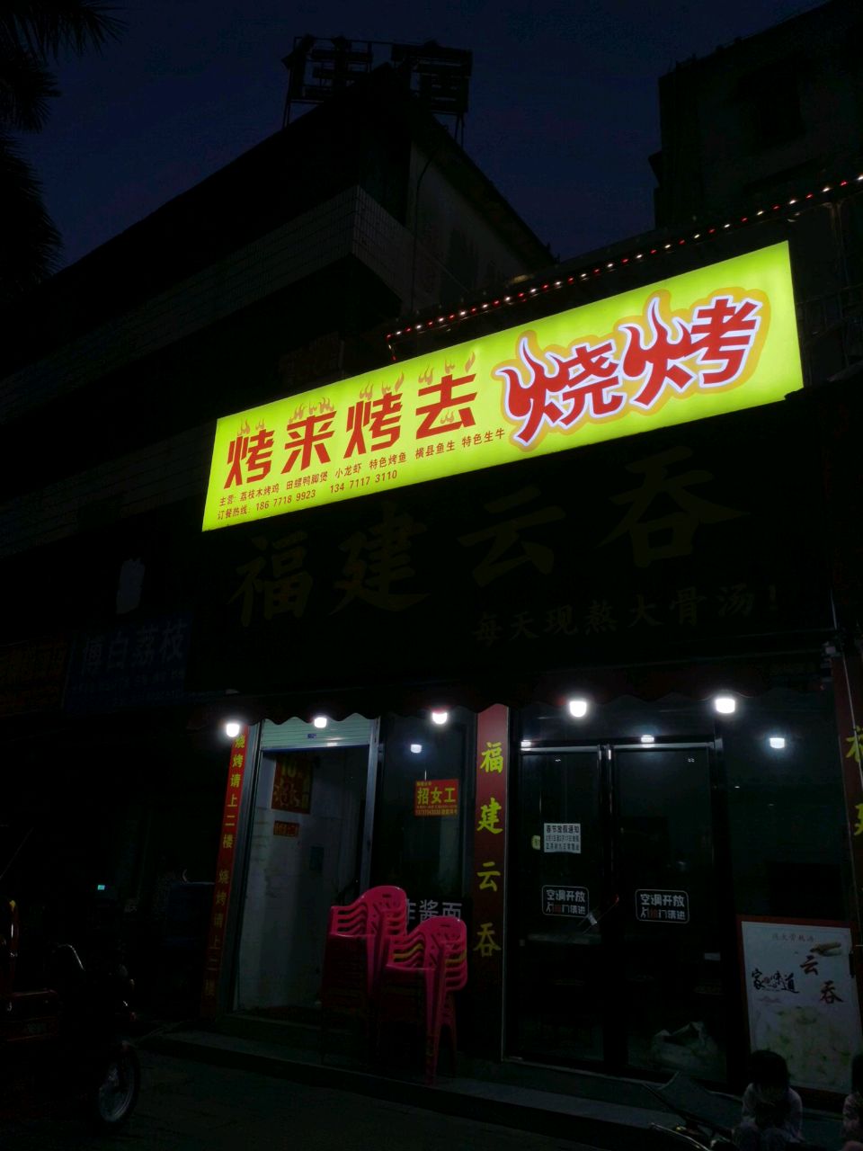 烤来烤去烧烤