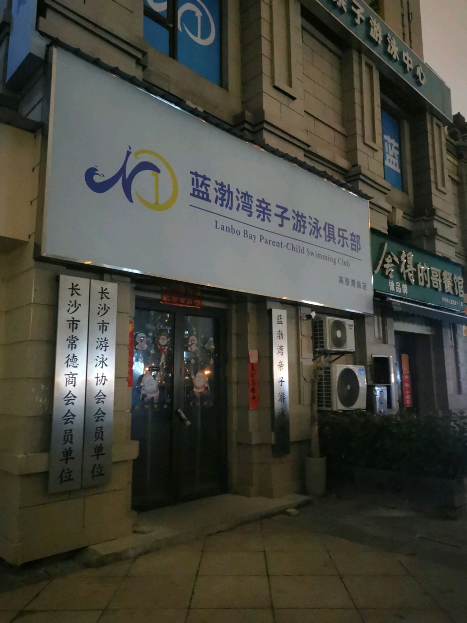 长沙市游泳协会会员单位