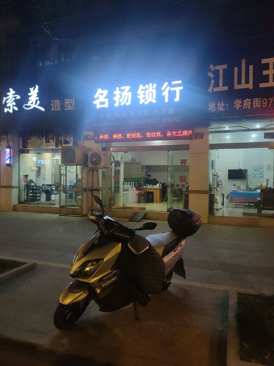 江山市名扬锁行(江山学府街店)