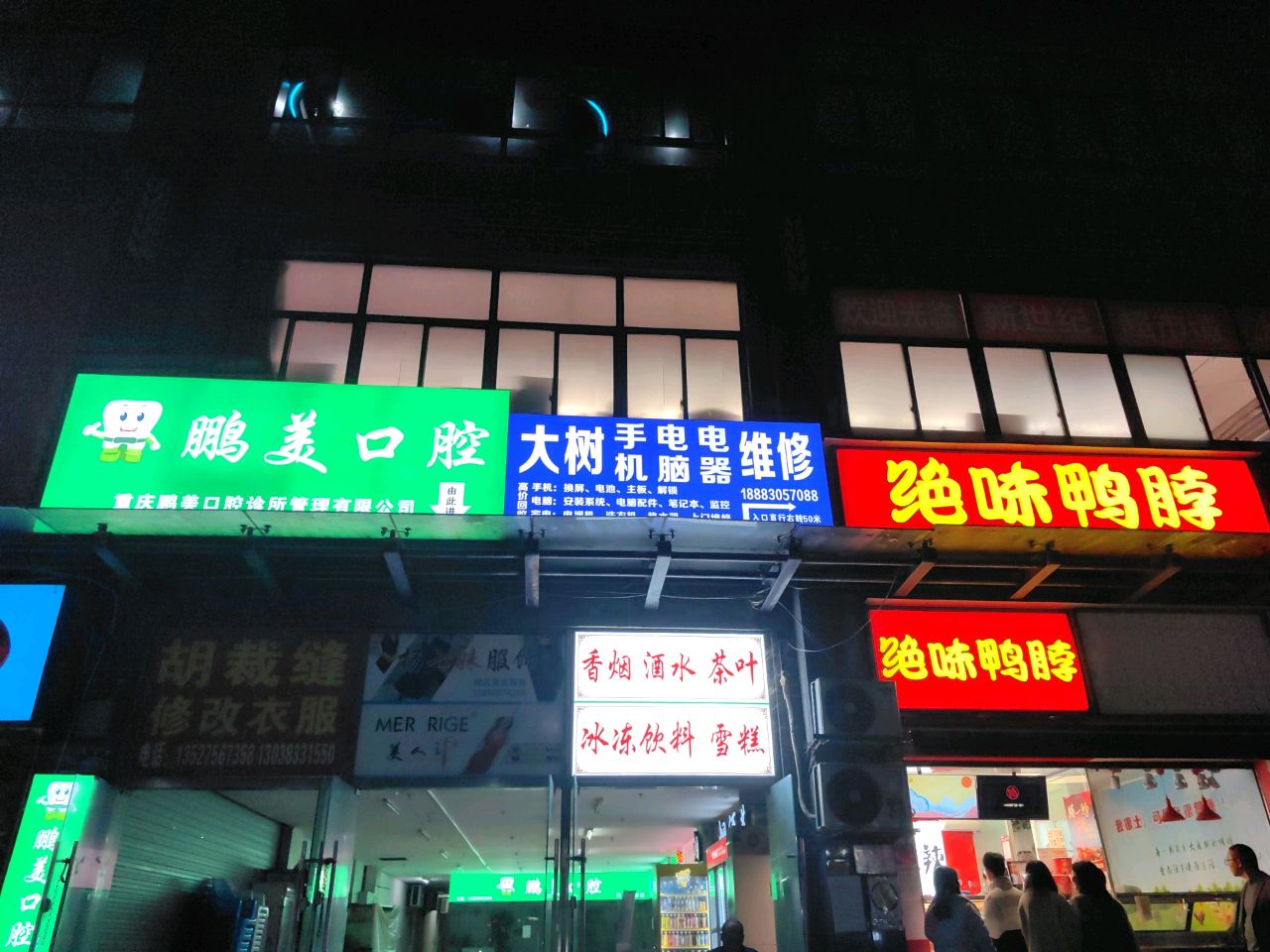 大树手机电器电脑维修(民心佳园E区店)
