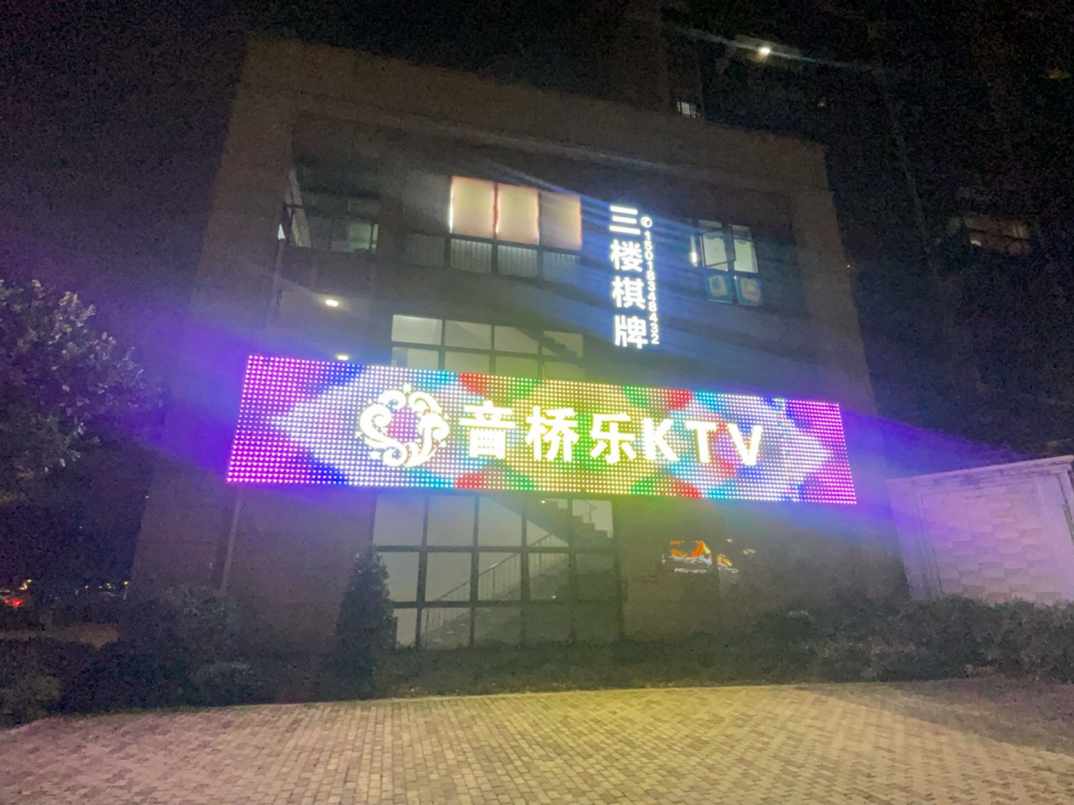 音桥乐KTV