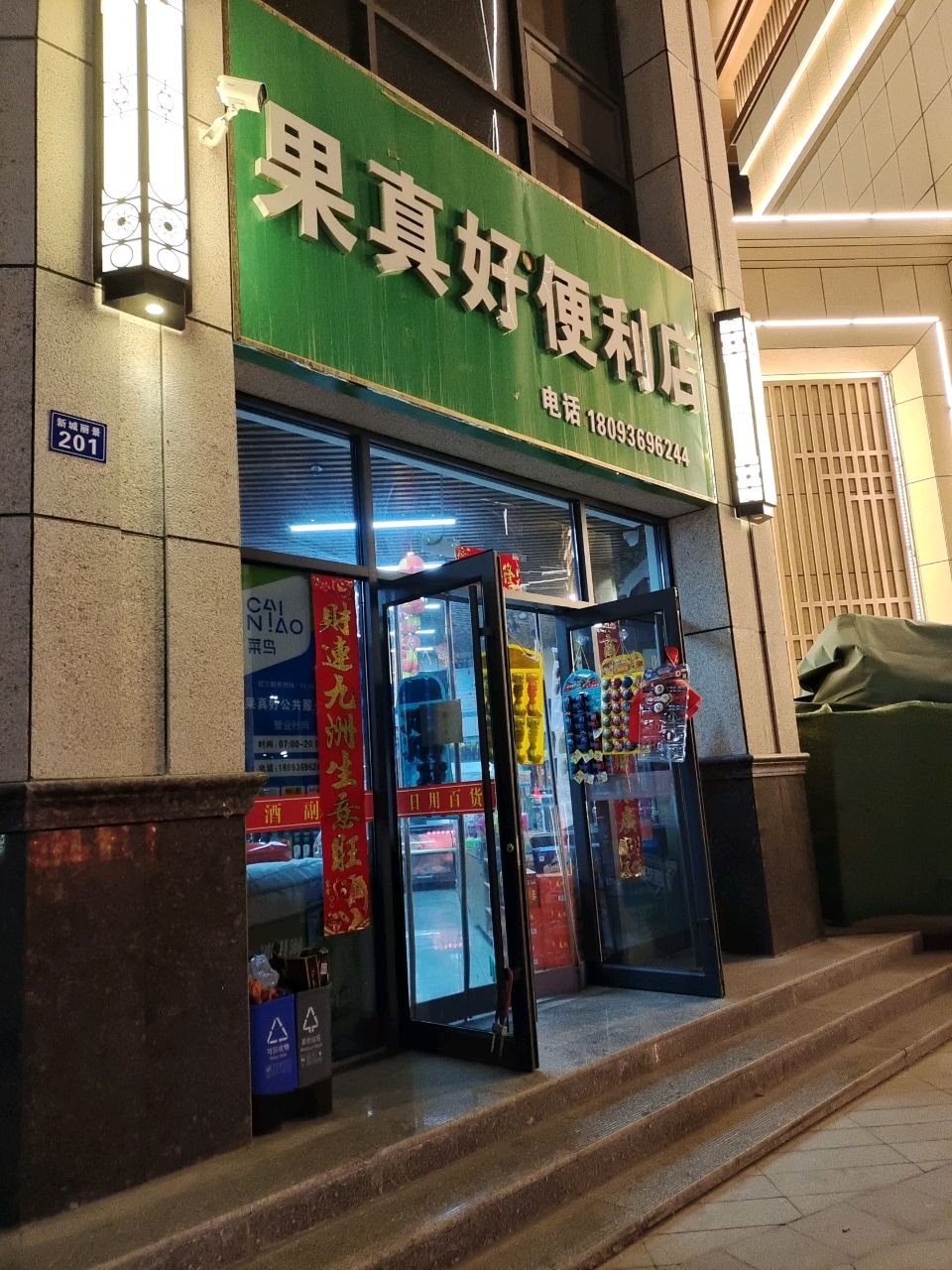 果真好便利店