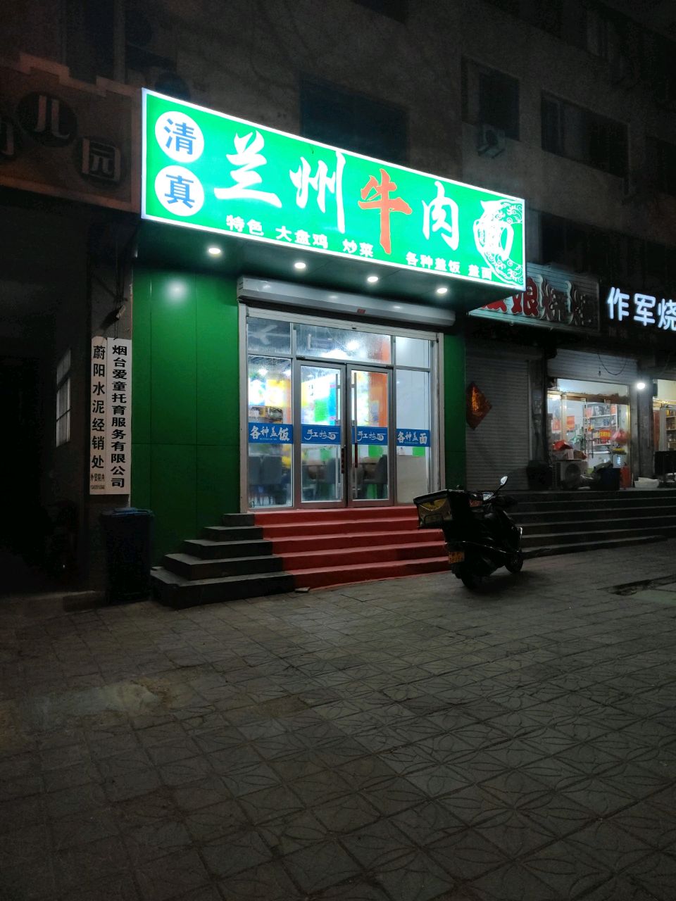 清真兰州牛肉面