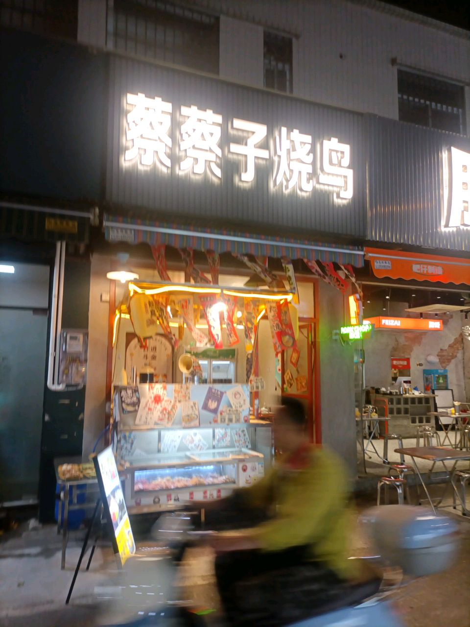 蔡蔡子(白水井店)