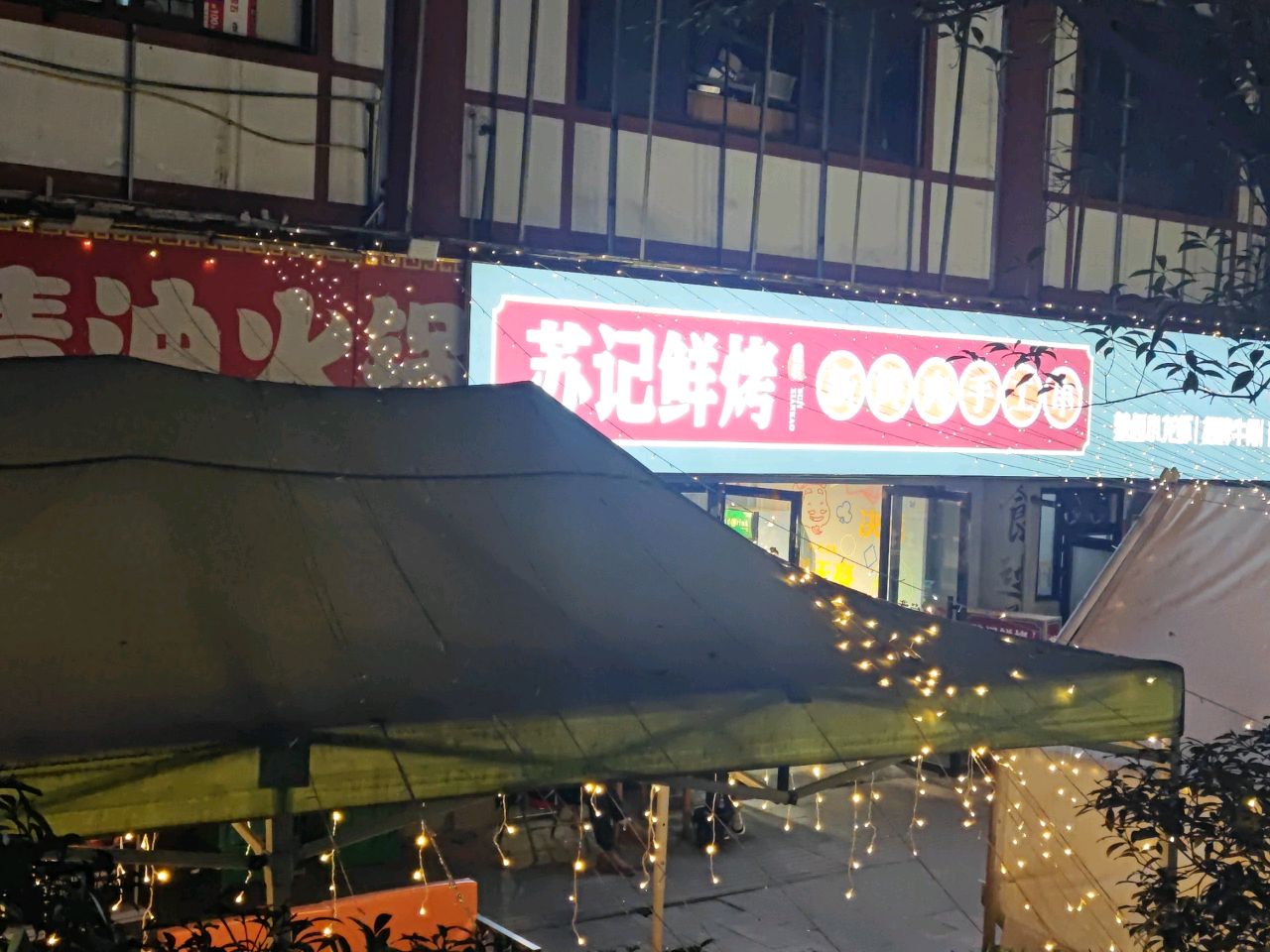 苏记鲜烤(三星街店)