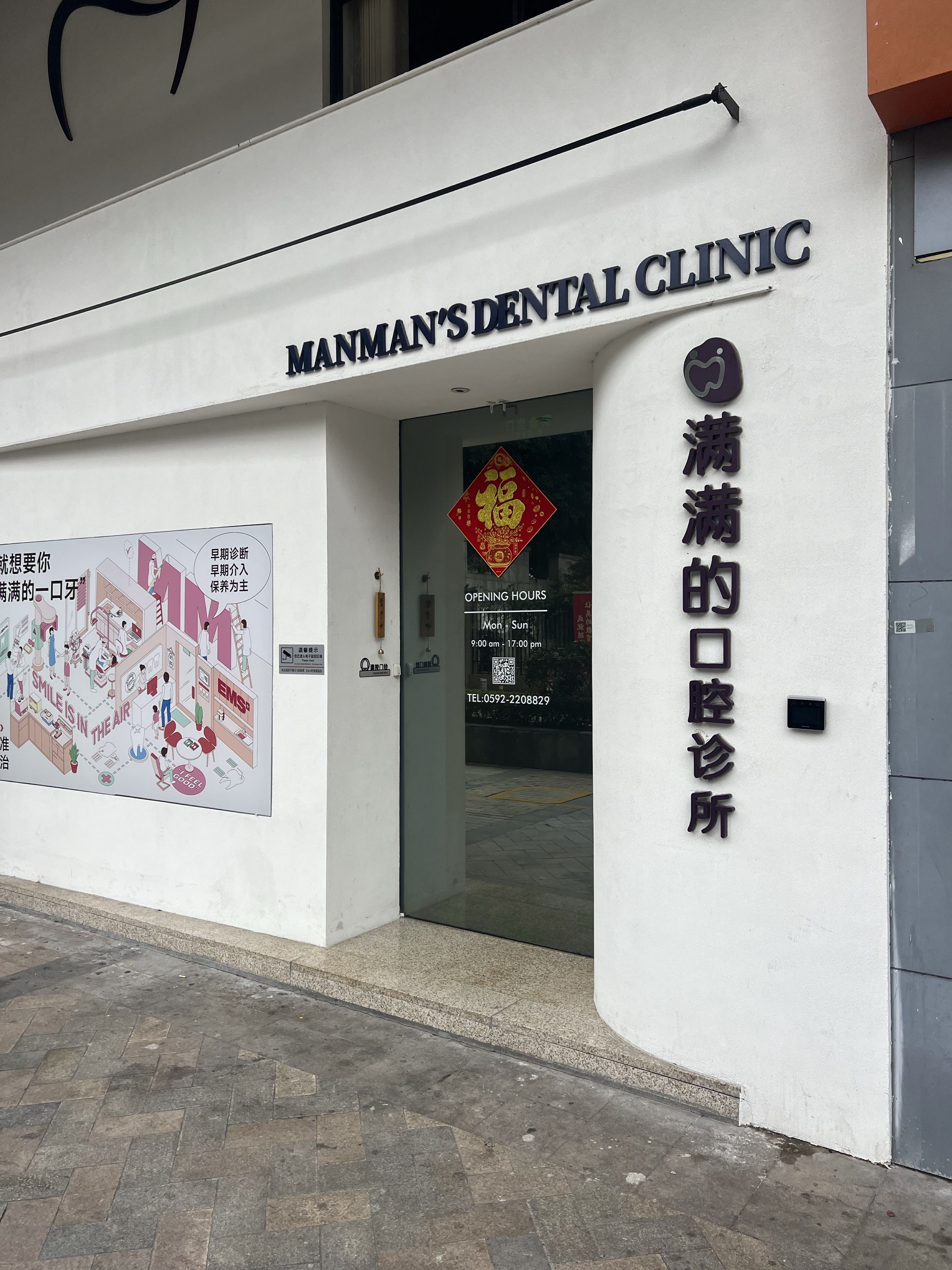 厦门市满满的口腔诊所