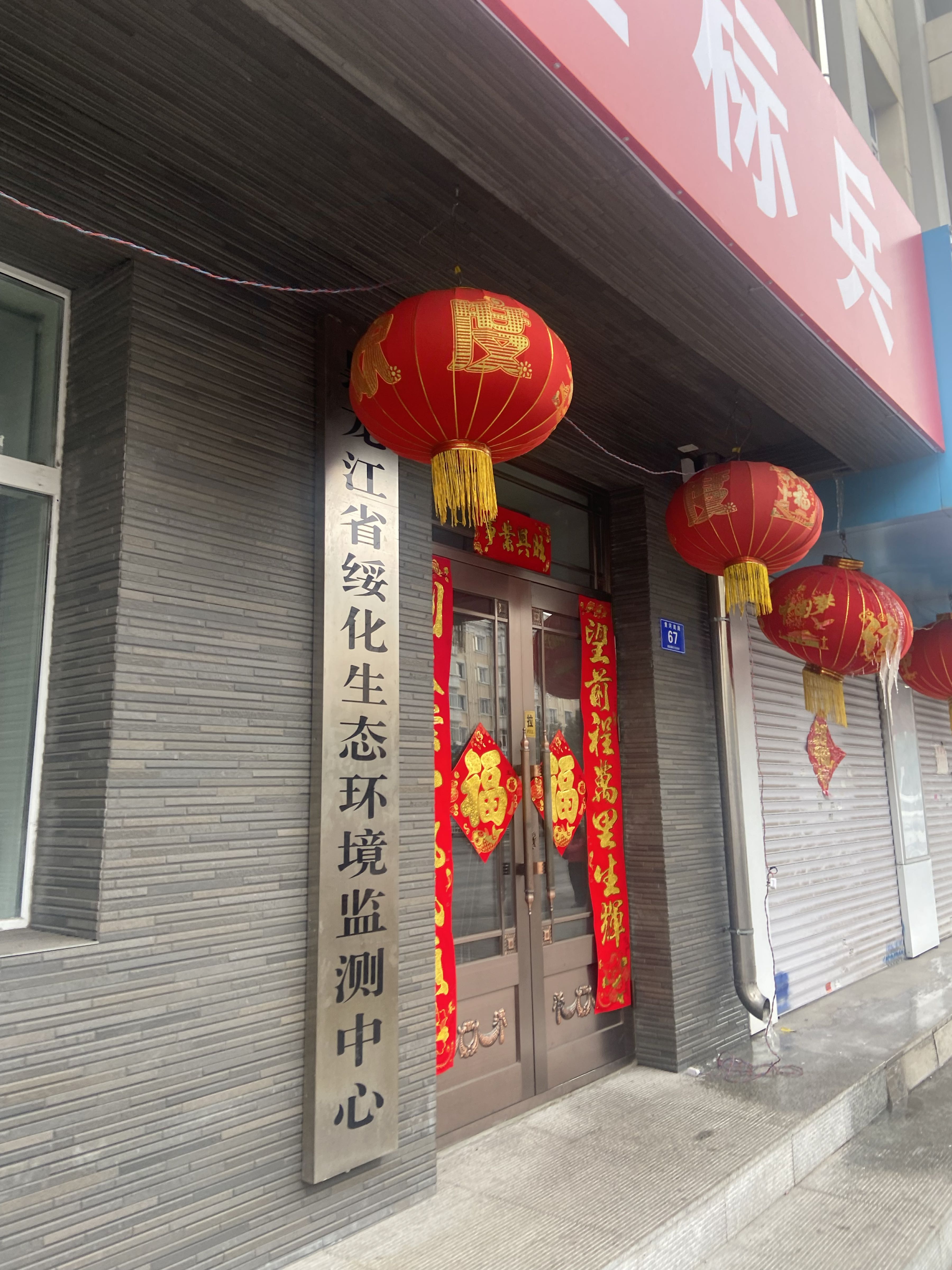 黑龙江省绥化生态环境监测中心
