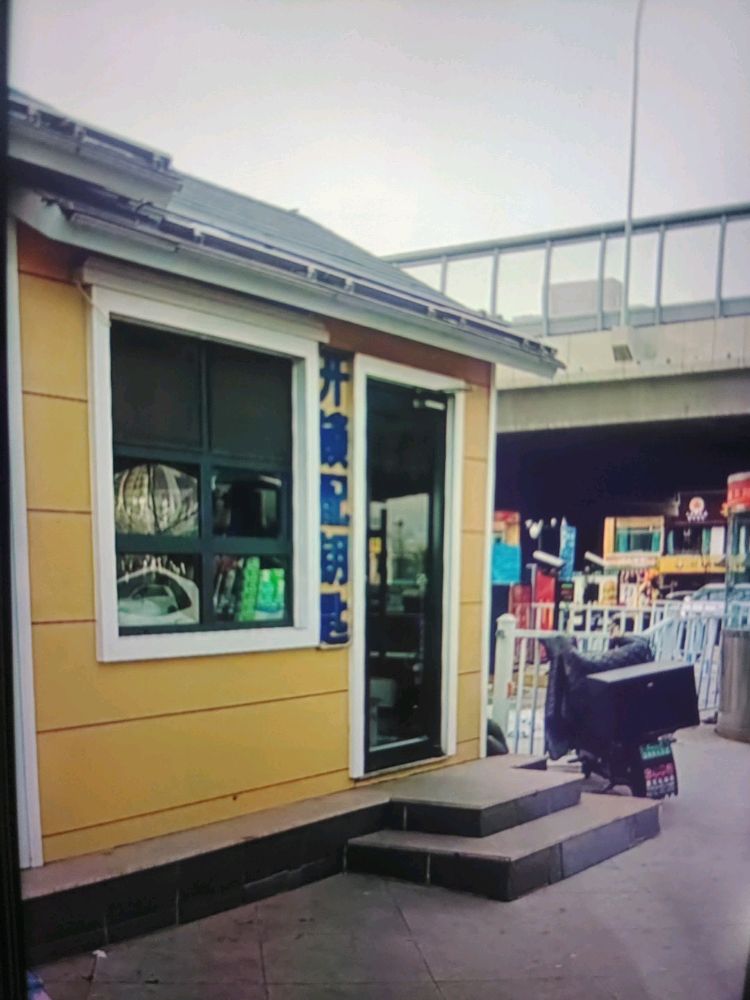 修锁配钥匙便民店
