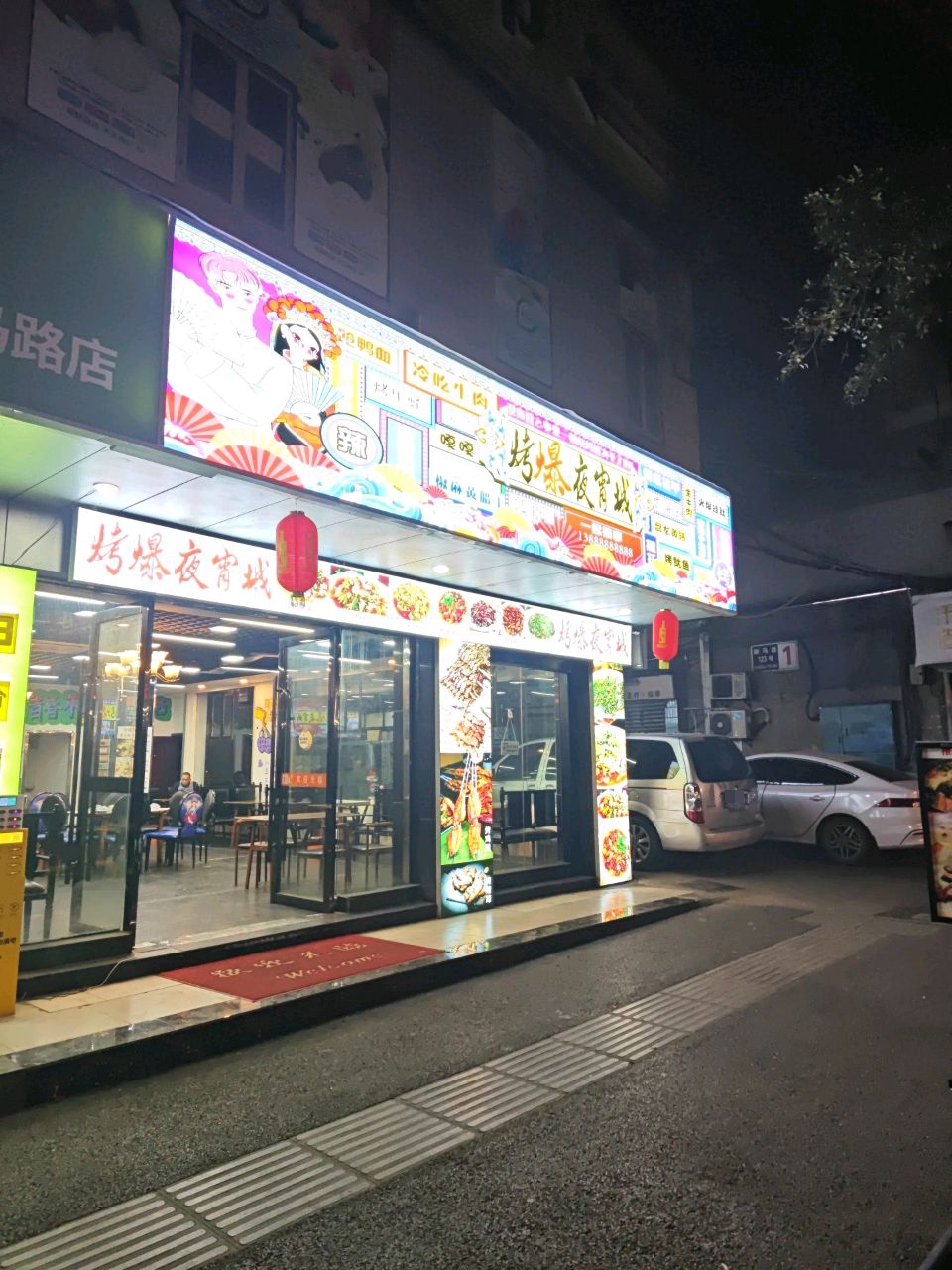 烤爆夜宵城