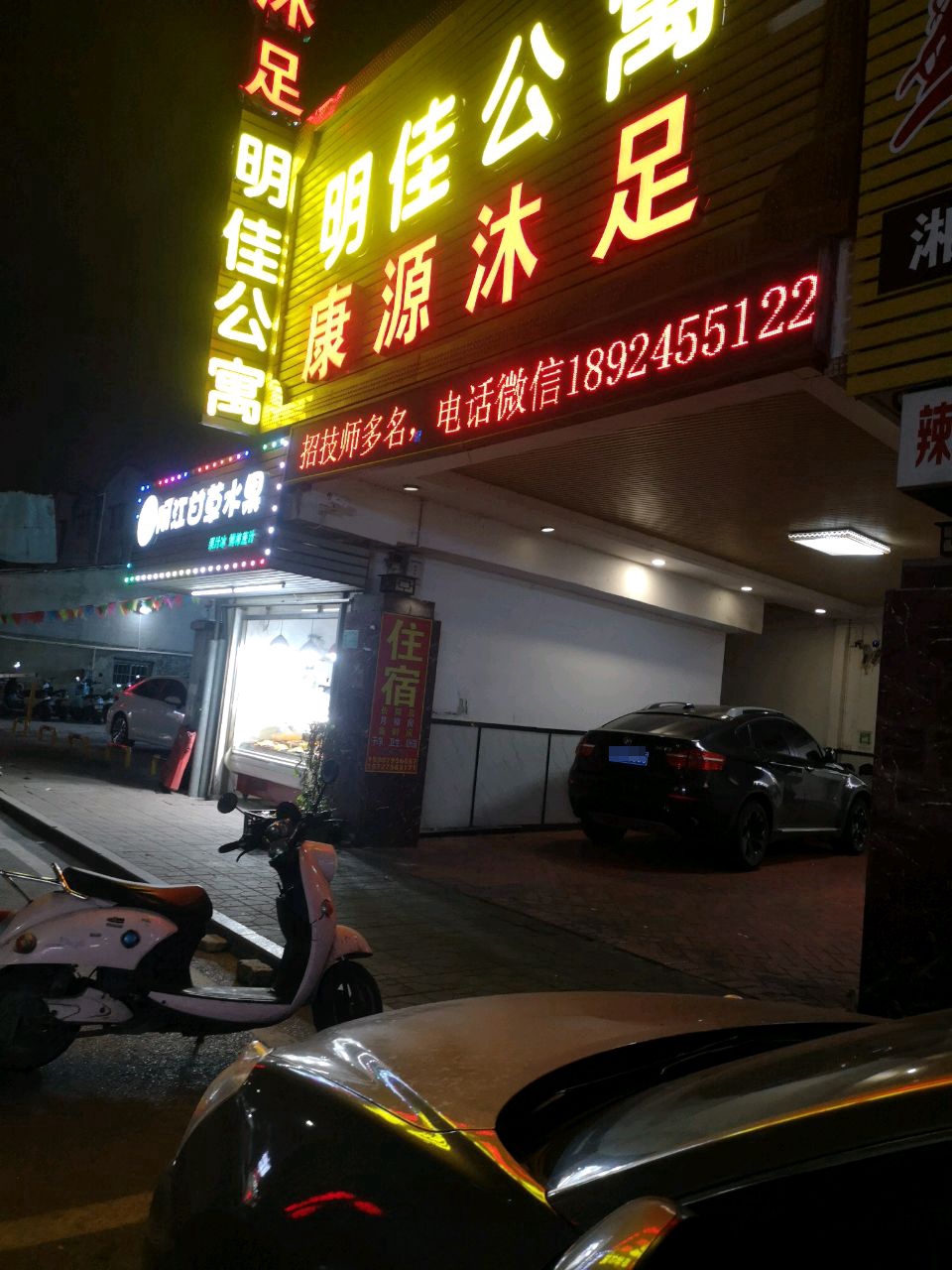 康源沐足店