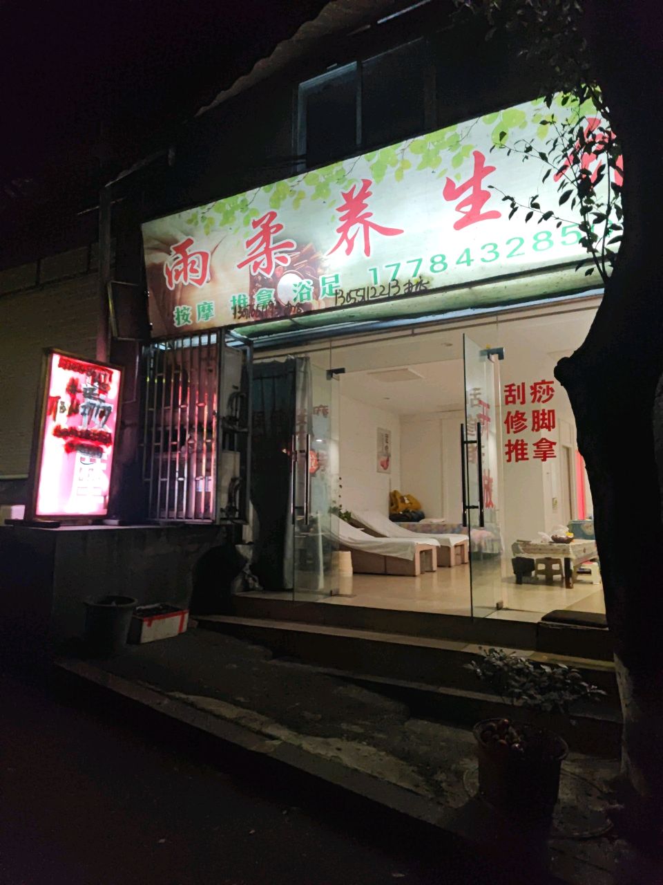 雨柔养生馆