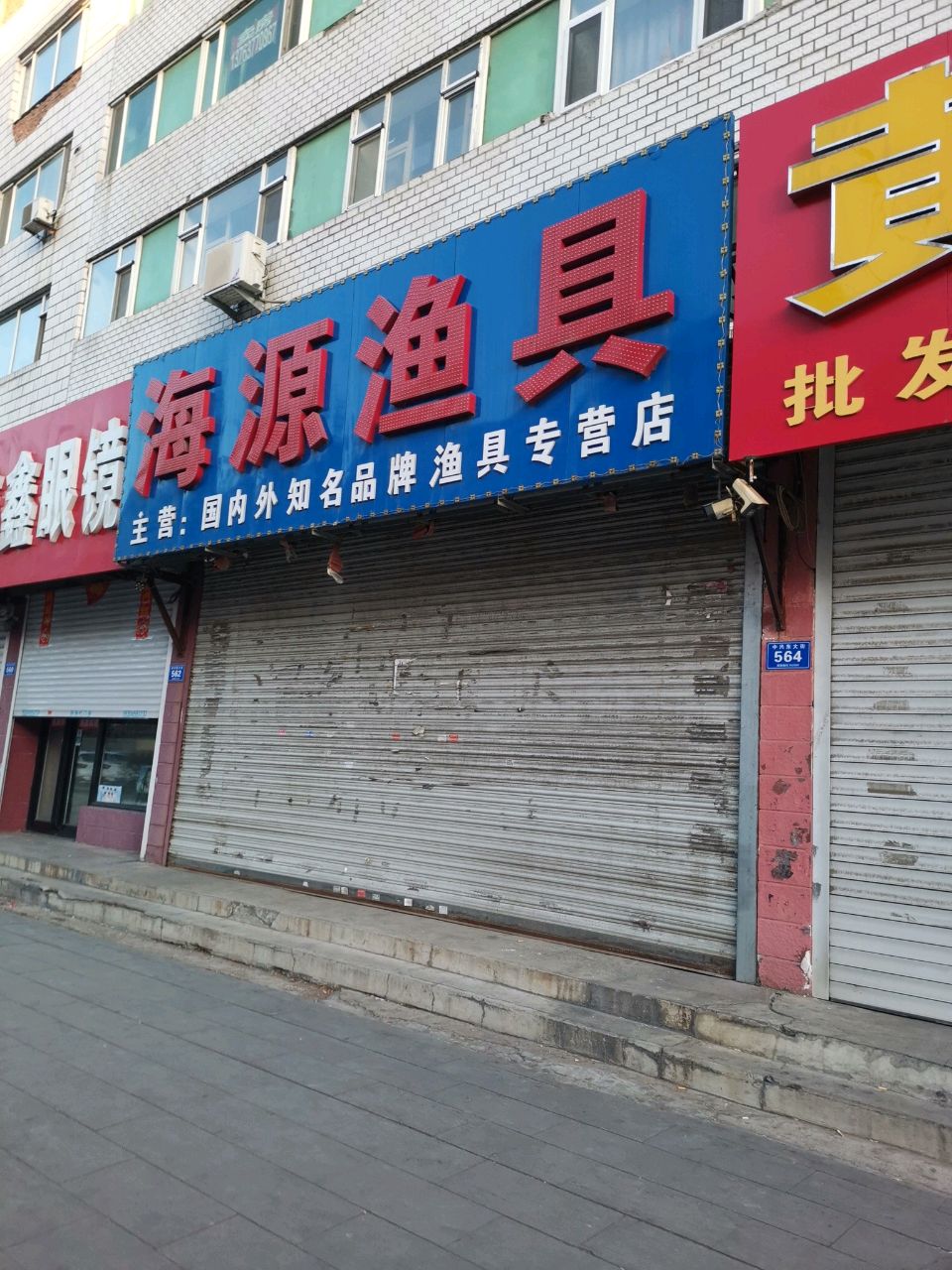 鑫鑫眼镜(中兴东大街店)