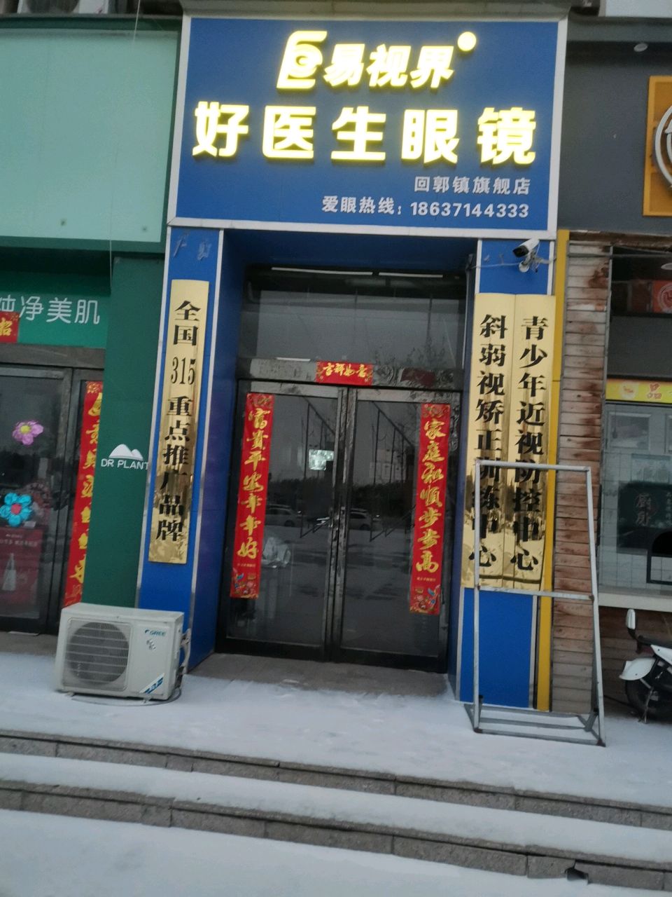 巩义市易视界好医生眼镜回郭镇旗舰店