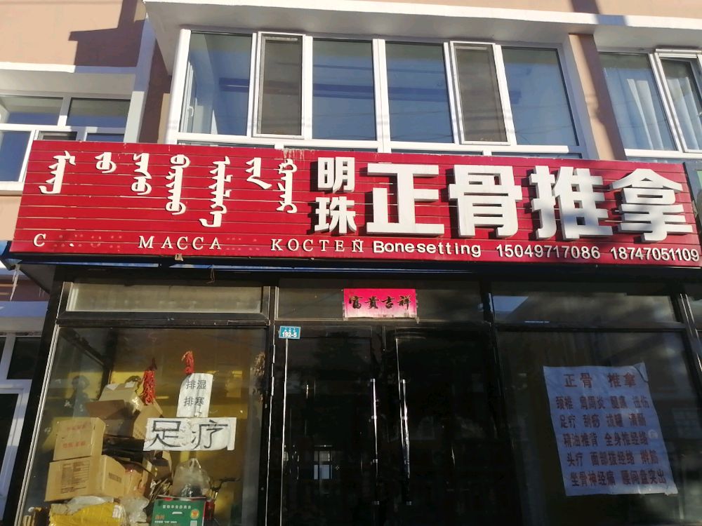 明珠正骨推拿环境